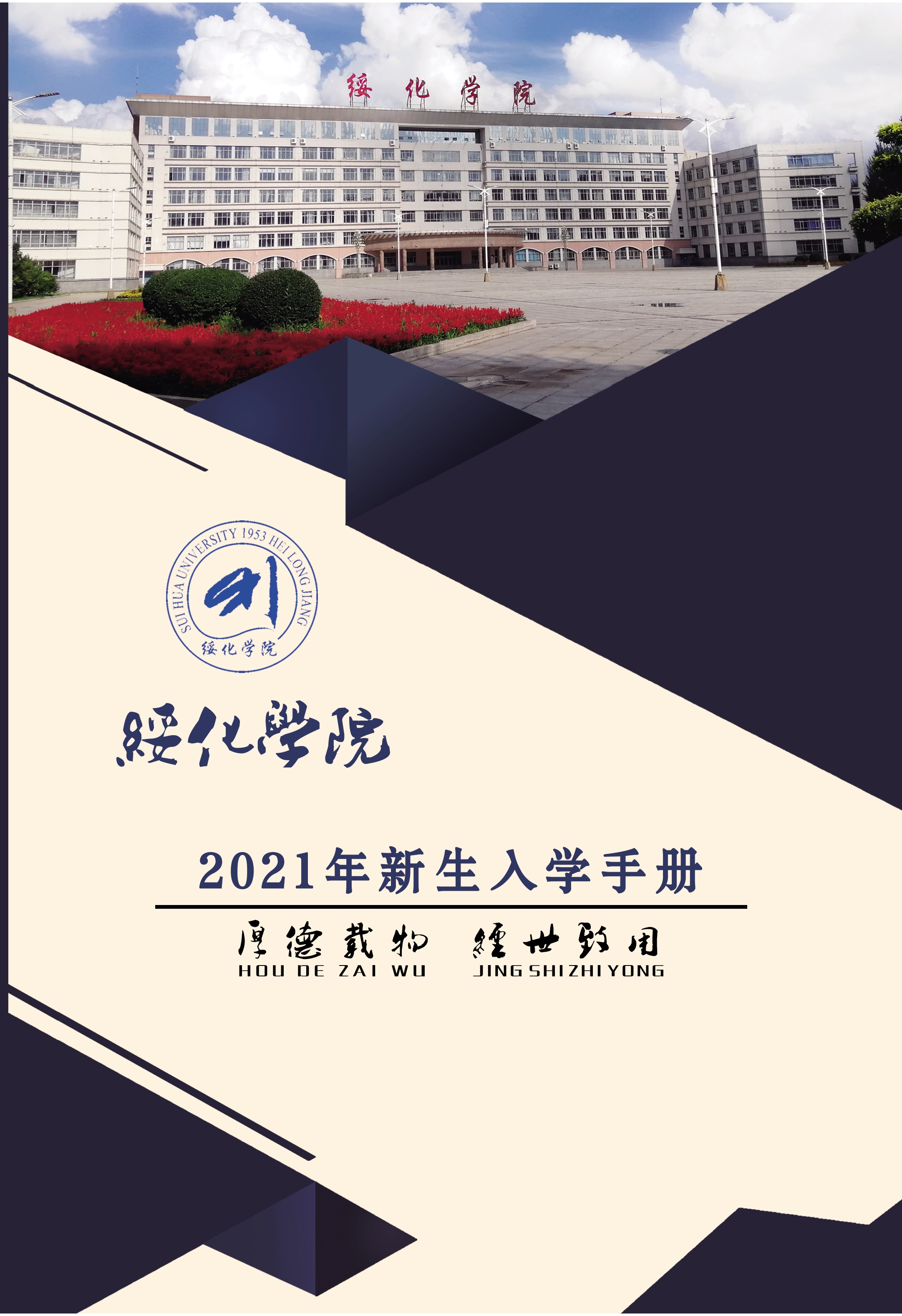 绥化学院2021级新生入学手册